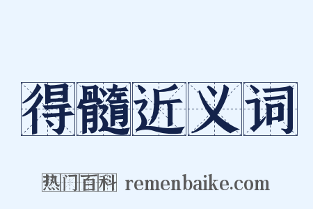 得髓近义词是什么意思的图片